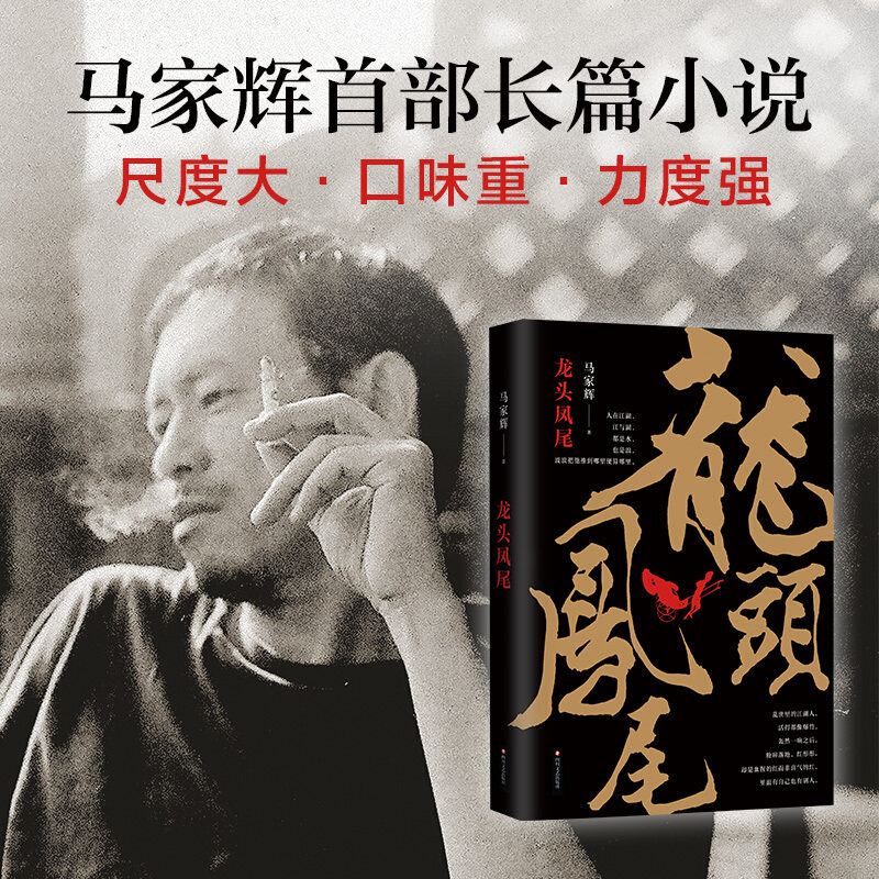 【正版书籍】龙头凤尾 马家辉 随机含有签名 香港往事 长篇小说 权力