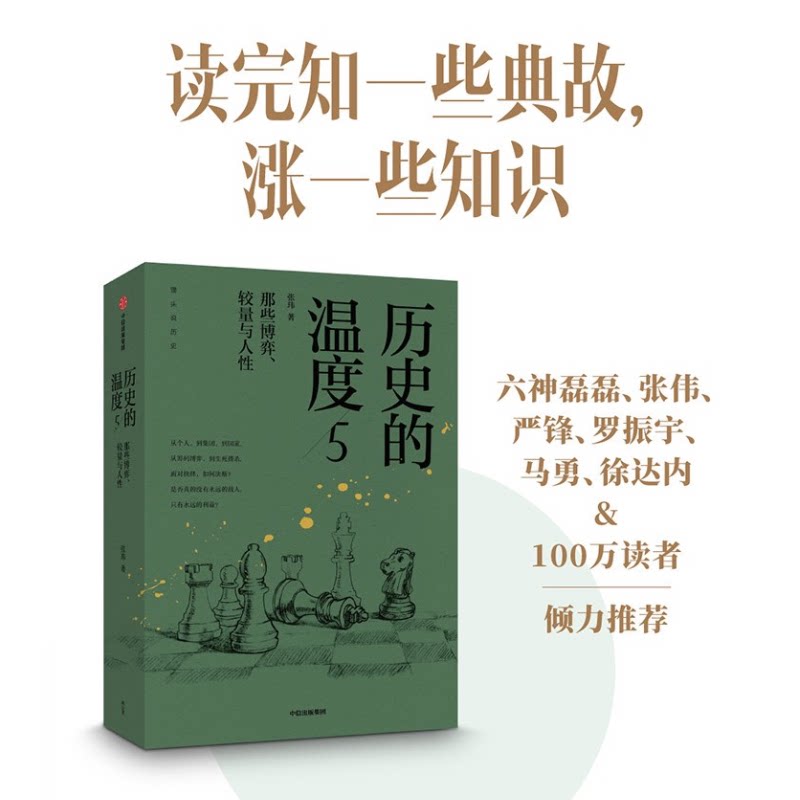 【正版书籍】历史的温度5 张玮 著 那些博弈较量与人性历史大众读物
