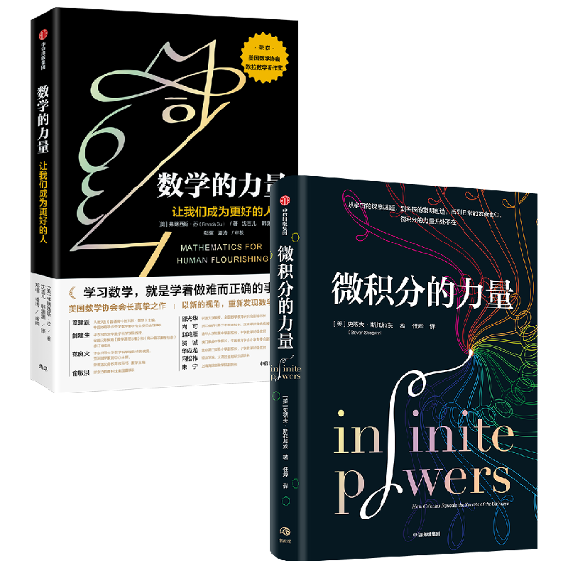 【正版书籍】数学的力量+微积分的力量 套装2册 史蒂夫·斯托加茨 著 经济