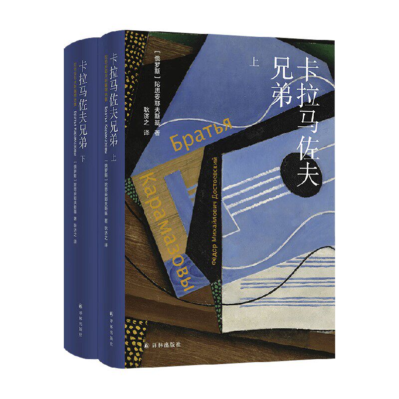 卡拉马佐夫兄弟 费奥多尔·陀思妥耶夫斯基 著 小说