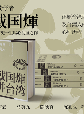 【正版书籍】戴国煇讲台湾·台湾与台湾人：追求自我认同戴国煇著 从历史根源剖析台独不成立 为祖国统一寻找道路