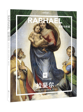 【正版书籍】 纸上美术馆拉斐尔：柔美与和谐一套书览世界名画 米里耶勒 内沃 从文艺复兴到浮世绘拉斐尔的50余幅代表作画集画册