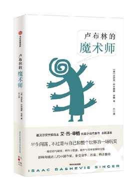 【正版书籍】卢布林的魔术师 艾萨克巴什维斯辛格 著备受余华 苏童 格非推崇 一场信仰与欲望理性与堕落 故乡与浮华世界的交锋