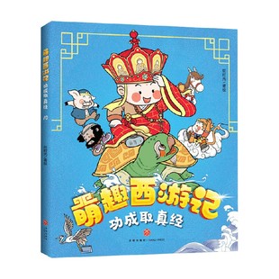 正版 功成取真经 书籍 儿童文学 绘时光 著