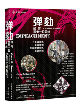 【正版书籍】弹劾 如何罢免一位总统 凯斯 桑斯坦 著 政治热点