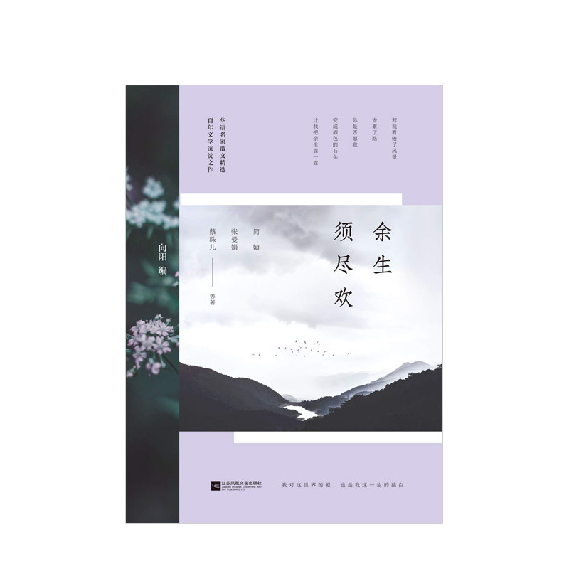 【正版书籍】余生须尽欢 见字如面 作者简媜领衔与林清玄蒋勋共同献给现代人的成长