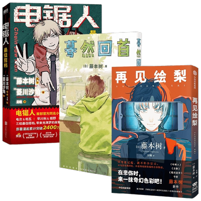 【正版书籍】【赠多重赠品】蓦然回首+再见绘梨+电锯人 藤本树等 著 漫画