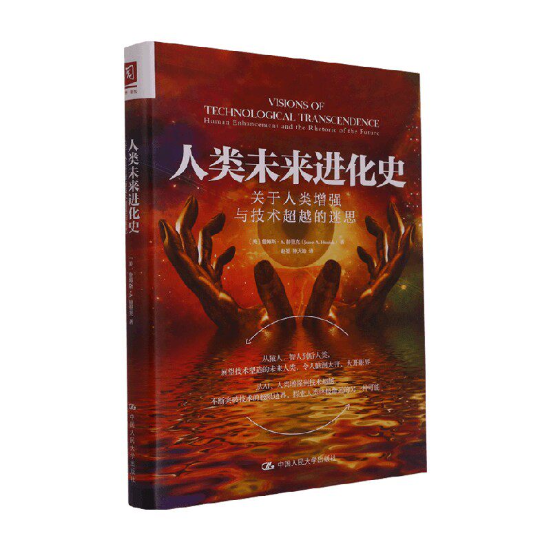 【正版书籍】人类未来进化史 詹姆斯·a.赫里克 著 社会科学