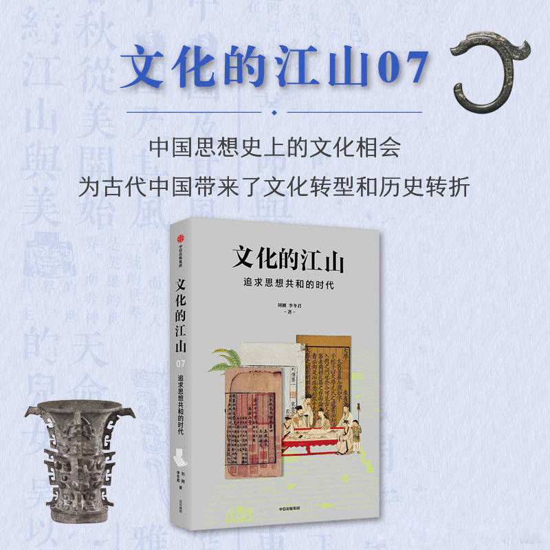 【正版书籍】文化的江山07追求思想共和的时代 刘刚等著 走出王朝的中国史 中信出版社图书