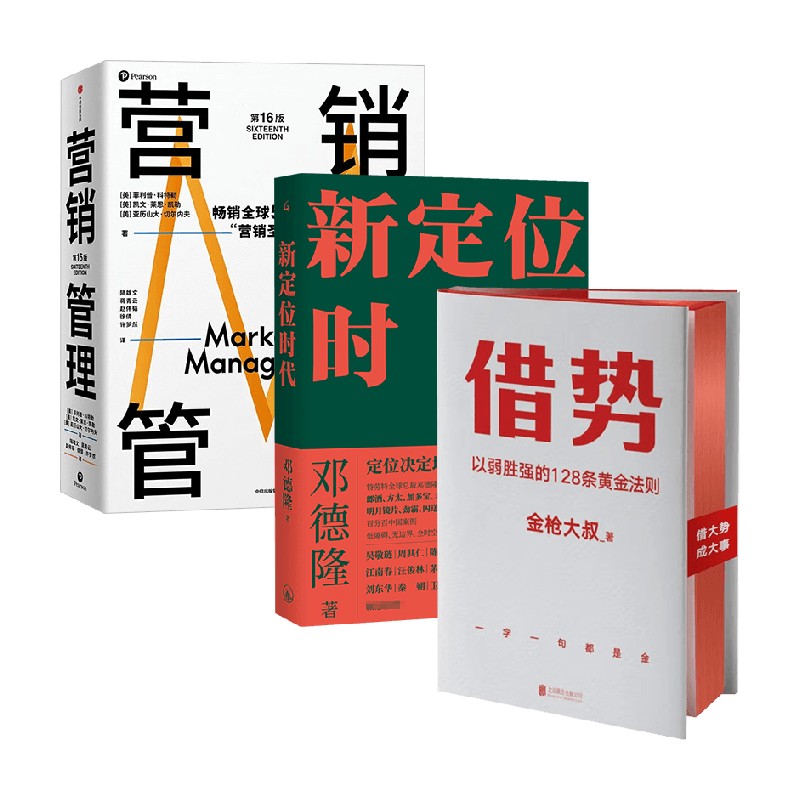 【正版书籍】营销管理+借势+新定位时代 套装3册 菲利普·科特勒 等著 管理