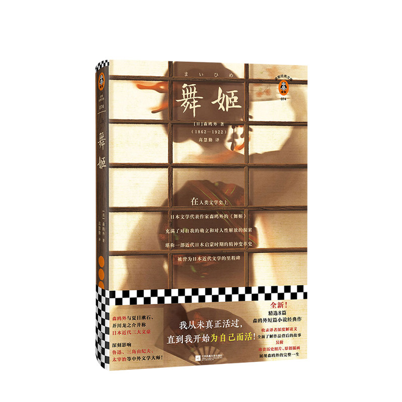 日本近代文学的里程碑!)日 森鸥外(もりおうがい) 著,高慧勤 译