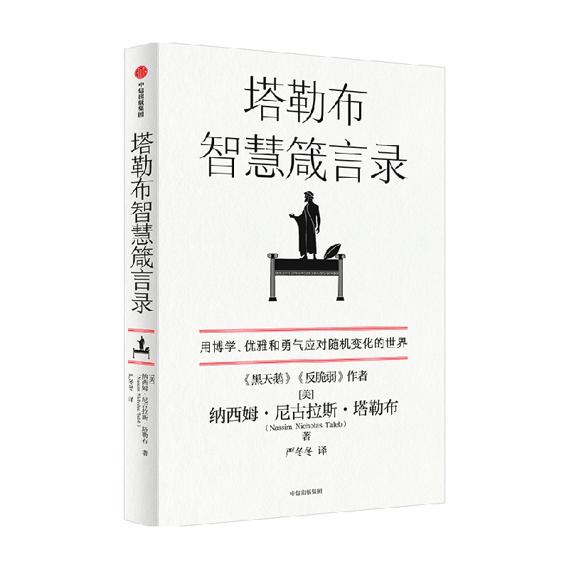 【正版书籍】塔勒布智慧箴言录 纳西姆尼古拉斯塔勒布 著 塔勒布的思想结晶 用博学 优雅和勇气应对随机变化的世界