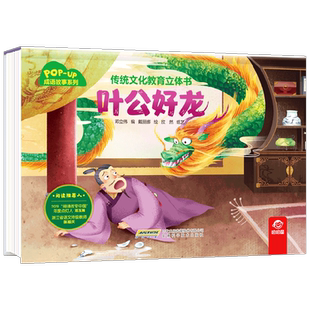 【正版书籍】传统文化教育立体书 成语故事系列 叶公好龙 3-6岁 呦呦童 著 玩具书