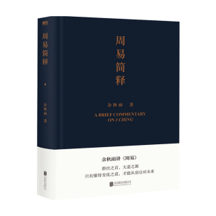 周易简释 余秋雨 著 懂得变化之道 书籍 哲学理论与流派 从容应对未来 正版