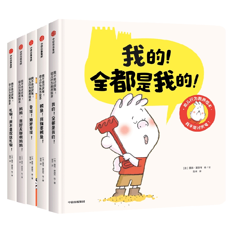 【正版书籍】我不是讨厌鬼 幼儿行为教养绘本 全5册 2-4岁 露荷蒙路布 等 著  在温馨亲子共读中养成好习惯