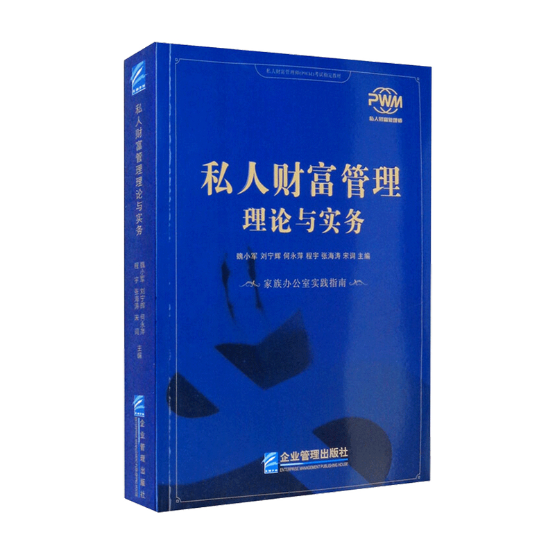 【正版书籍】私人财富管理理论与实务魏小军 刘宁辉 何永萍 程宇 张海涛 宋词等 著 管理