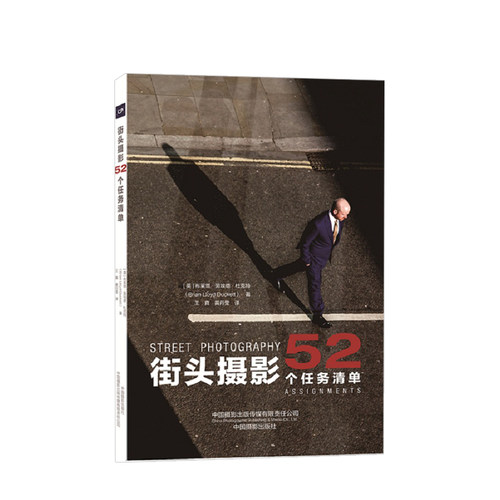 【正版书籍】街头摄影:52个任务清单 专业技术街头摄影师的一剂良药，52周后请拭目以待