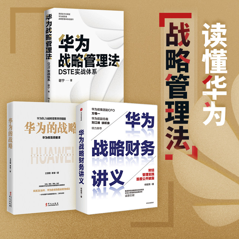 【正版书籍】华为战略管理法+华为战略财务讲义+华为的战略 华为战略套装3册 谢宁等 著 管理