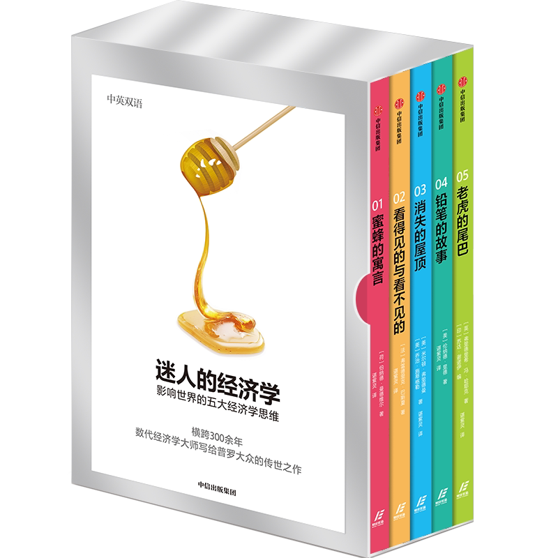 【正版书籍】迷人的经济学:影响世界的五大经济学思维(套装全五册) 伯纳德曼德维尔 著 经济学家 中信出版社图书