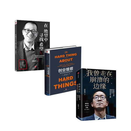 【正版书籍】绝处又逢生套装3册 我曾走在崩溃的边缘+创业维艰+在绝望中寻找希望