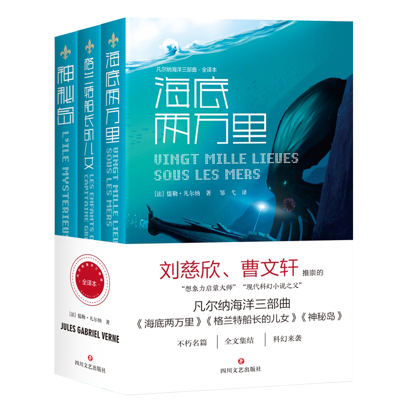 【正版书籍】凡尔纳海洋三部曲 海底两万里+格兰特船长的儿女+神秘岛 现代科幻小说 法国文学 长篇小说