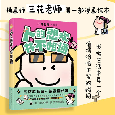 人的悲欢并不相通三花老师