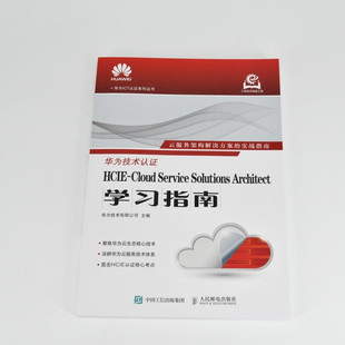 Solutions Service Architect学习指南 华为技术有限公司 计算机与互联网 HCIE 著 Cloud