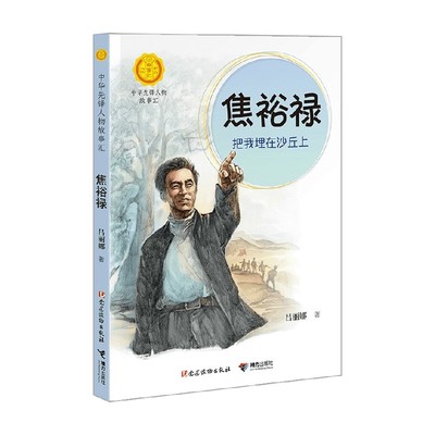 【正版书籍】焦裕禄 把我埋在沙丘上 7-14岁 吕丽娜 著 儿童文学