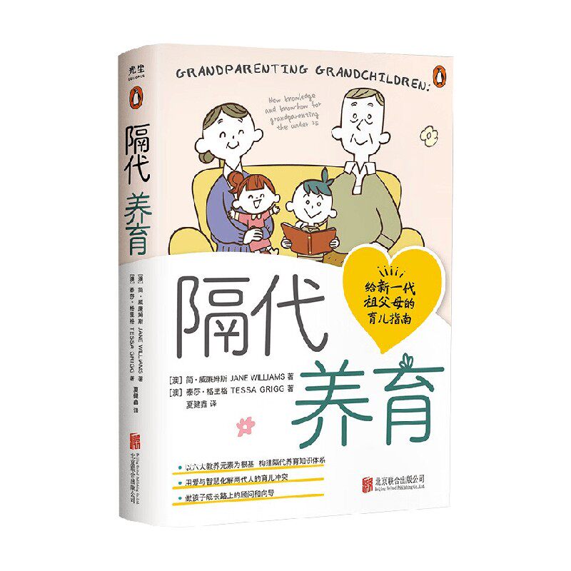 【正版书籍】隔代养育 简·威廉姆斯 著 家教方法