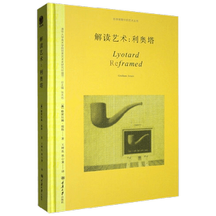 【正版书籍】解读艺术 利奥塔 格雷厄姆·琼斯 著 艺术概况