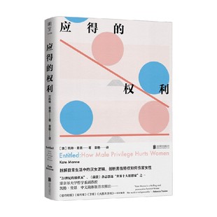 应得 权利 男性特权如何伤害女性 著 书籍 凯特·曼恩 文化 正版