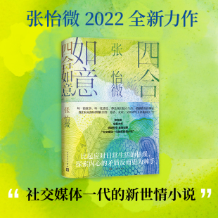 正版 四合如意 书籍 新世情书 张怡微2022新小说 社交媒体一代