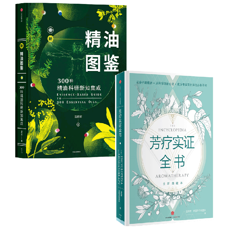 【正版书籍】新精油图鉴+芳疗实证全书 套装2册 温佑君 著 成为专业芳疗师的圣经 芳香疗法 完全手册 芳疗风向标 精油爱好者工具书