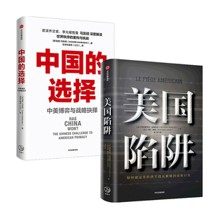 美国陷阱 中国 著 正版 管理 弗雷德里克·皮耶鲁齐 书籍 2册 选择套装