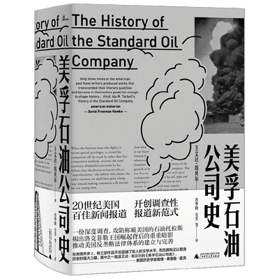 【正版书籍】新民说  美孚石油公司史 埃达·塔贝尔 著 历史