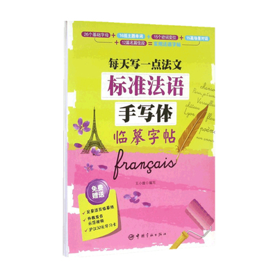 【正版书籍】每天写一点法文 标准法语手写体临摹字帖 王小璇 著 书法