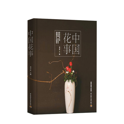 【正版书籍】中国花事 花卉鉴赏图鉴 养花插花 图册花卉植物图鉴书籍大全 花艺书籍 生活居家艺术 中国轻工业出版社