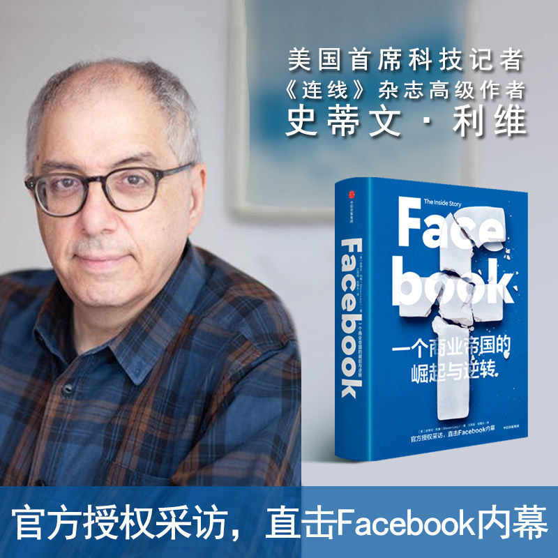 【正版书籍】樊登Facebook 一个商业帝国的崛起与逆转 史蒂文利维 著 秦朔 胡泳鼎力 直击Facebook内幕 中信出版社图书图片
