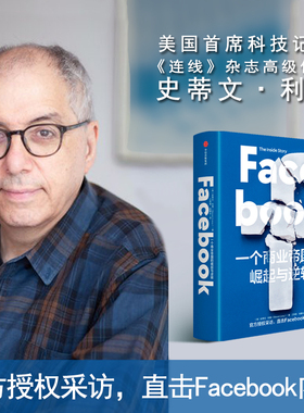 【正版书籍】樊登Facebook 一个商业帝国的崛起与逆转 史蒂文利维 著 秦朔 胡泳鼎力 直击Facebook内幕 中信出版社图书