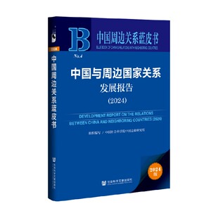 中国与周边国家关系发展报告 中国社会科学院中国边疆研究所 组织编写 编 政治