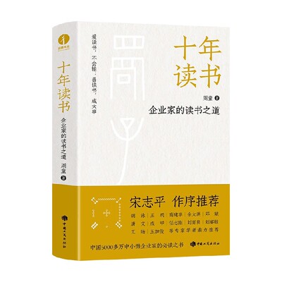 十年读书企业家的读书之道