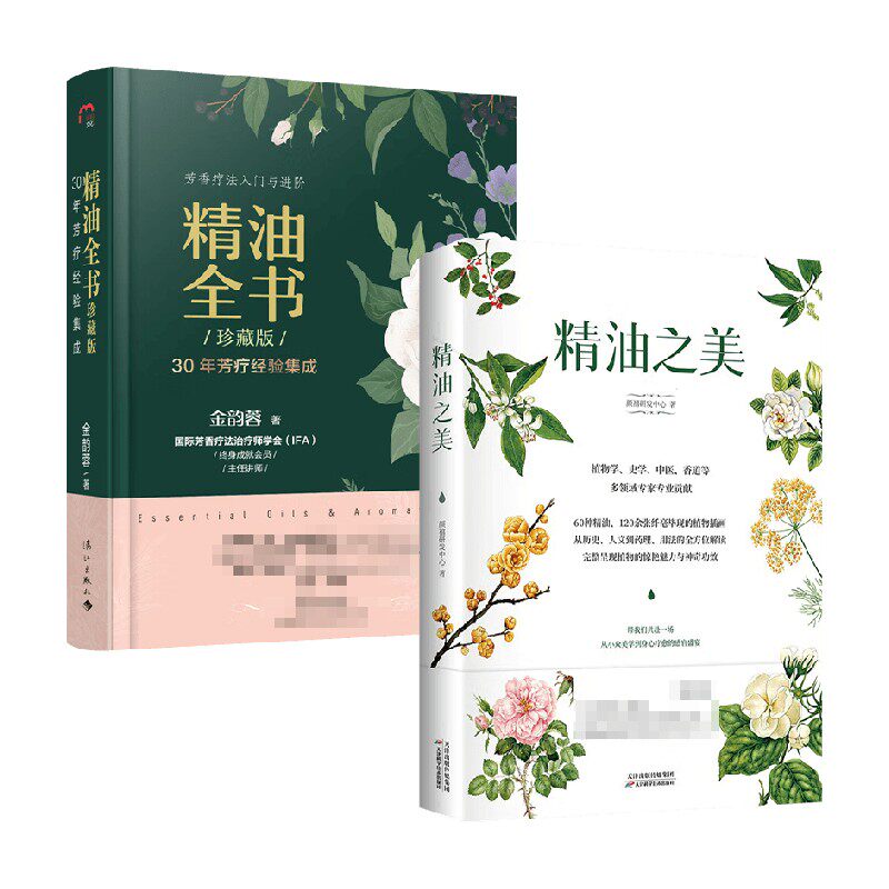 【正版书籍】精油全书+精油之美 套装2册 金韵蓉 颜禧研发中心 著 生活