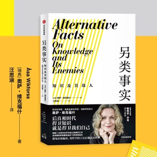 另类事实：知识及其敌人奥萨维克福什 著 中信出版 正版 社 用哲学工具对抗认知偏误 书籍 公民素养之书 斯蒂芬平克