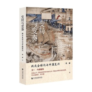 变局与变奏 两次全球化与中国复兴 张丽 著 历史