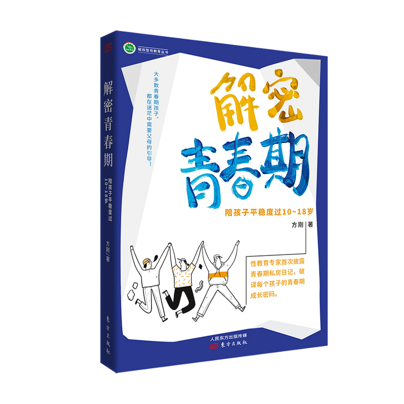 【正版书籍】解密青春期 陪孩子平稳度过10-18岁 RMLH10-18岁 方刚 著 家教读物