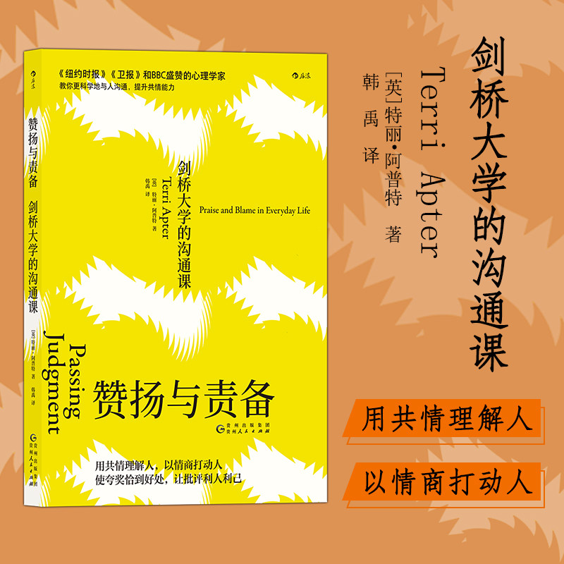 【正版书籍】赞扬与责备 剑桥大学的沟通课 [英] 特丽·阿普特（Terri Apter）著 人际关系交往技巧 用共情理解人 沟通的艺术书籍 - 实物图
