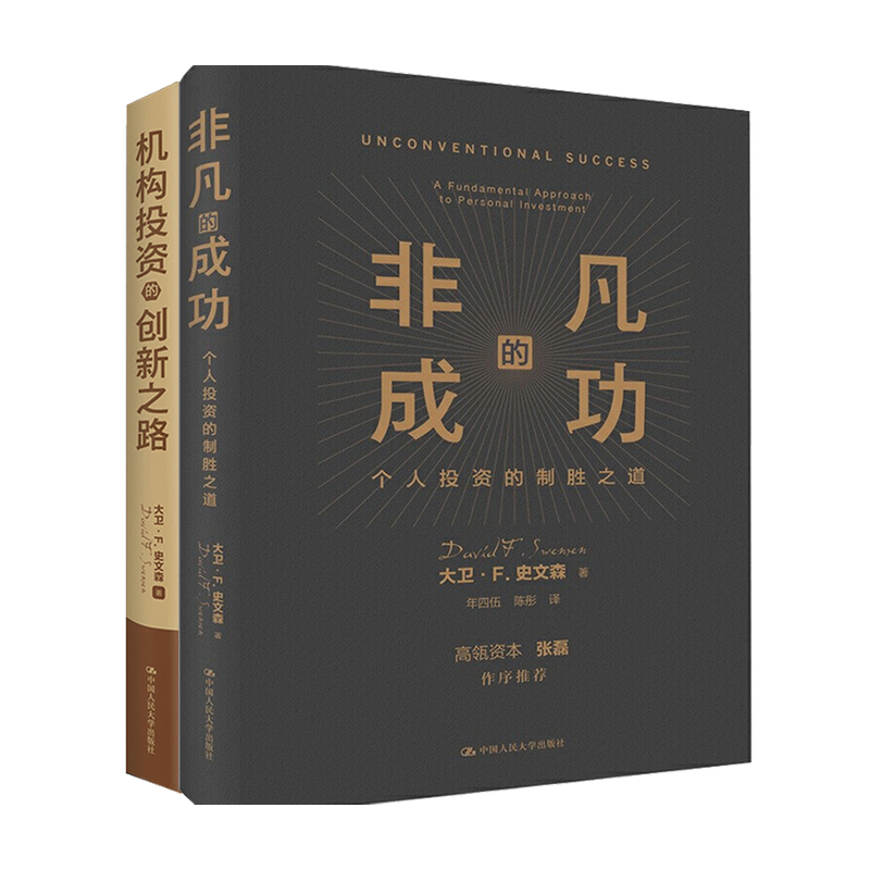 【正版书籍】非凡的成功+机构投资的创新之路 套装2册大卫·斯文森 著 商业经济管理经典指南书籍 张磊作序