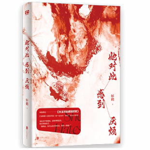 【正版书籍】她对此感到厌烦 妚鹤 著 小说
