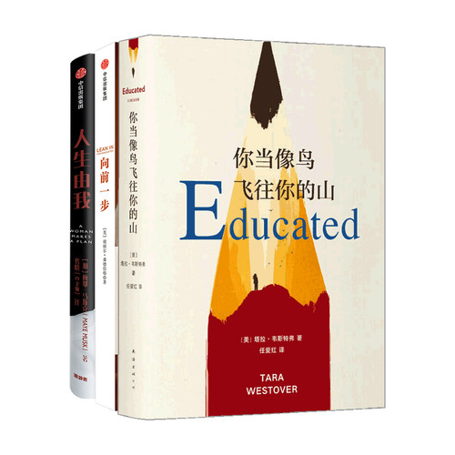 【正版书籍】向前一步+人生由我+你当像鸟飞往你的山套装3册 谢丽尔桑德伯格 等著 心理励志成功书籍