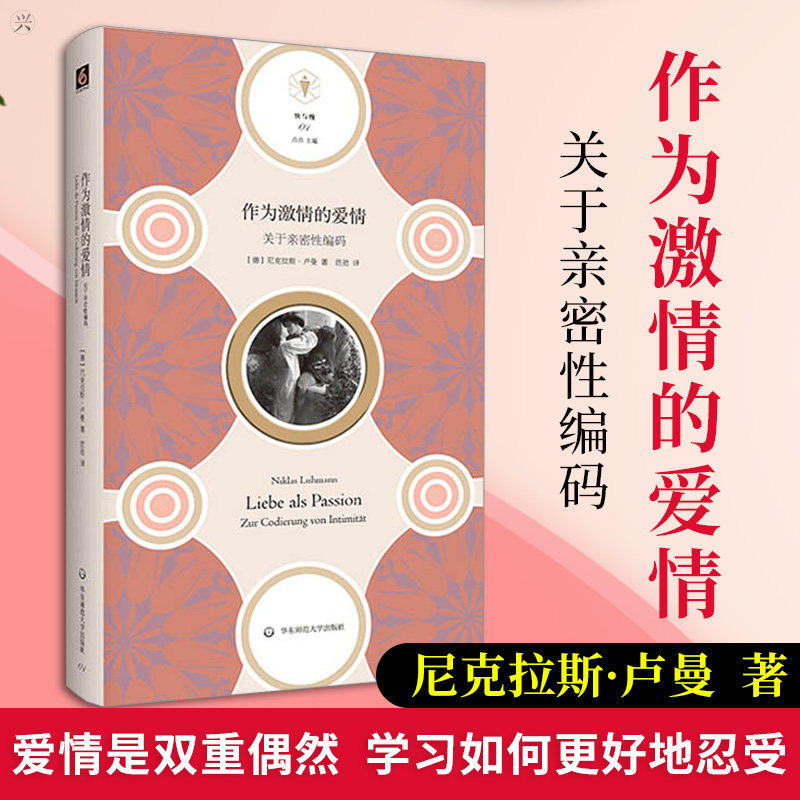 快与慢文丛 社会学家卢曼探讨 爱情 激情 婚姻 亲密关系 华东师范大学